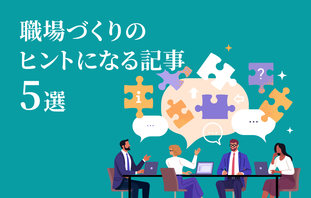 情報革新、グローバル化が加速する今こそ読んでおきたい、組織のこれからを考えるヒントになる記事5選