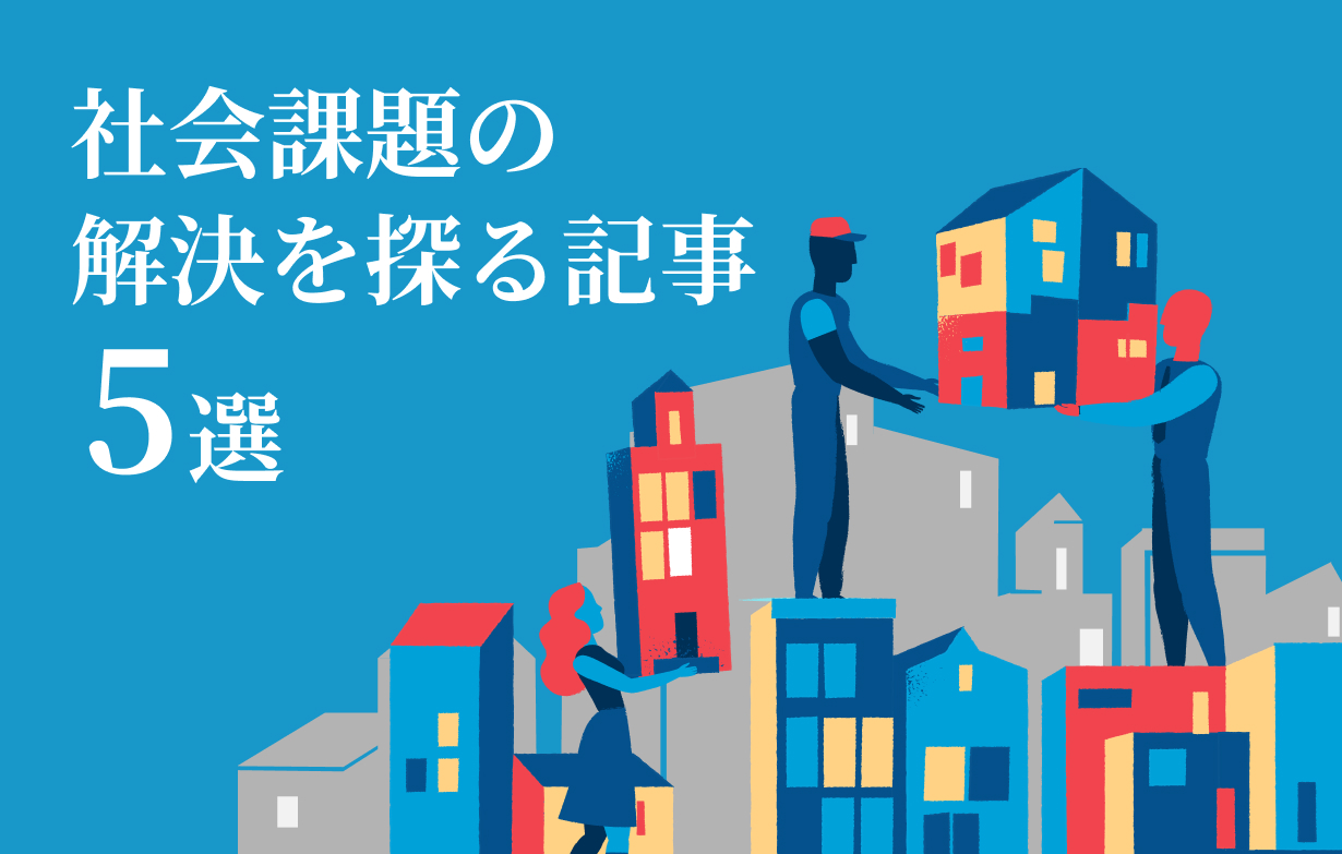 人や地域とつながり、社会課題の解決をめざすためのヒントになる記事５選