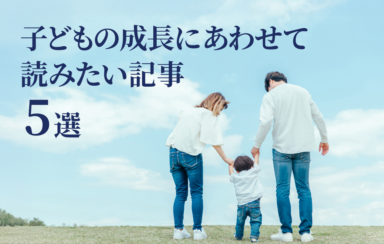 あふれる教育情報に、もう振り回されない。教育の専門家から保護者に届けたい記事5選