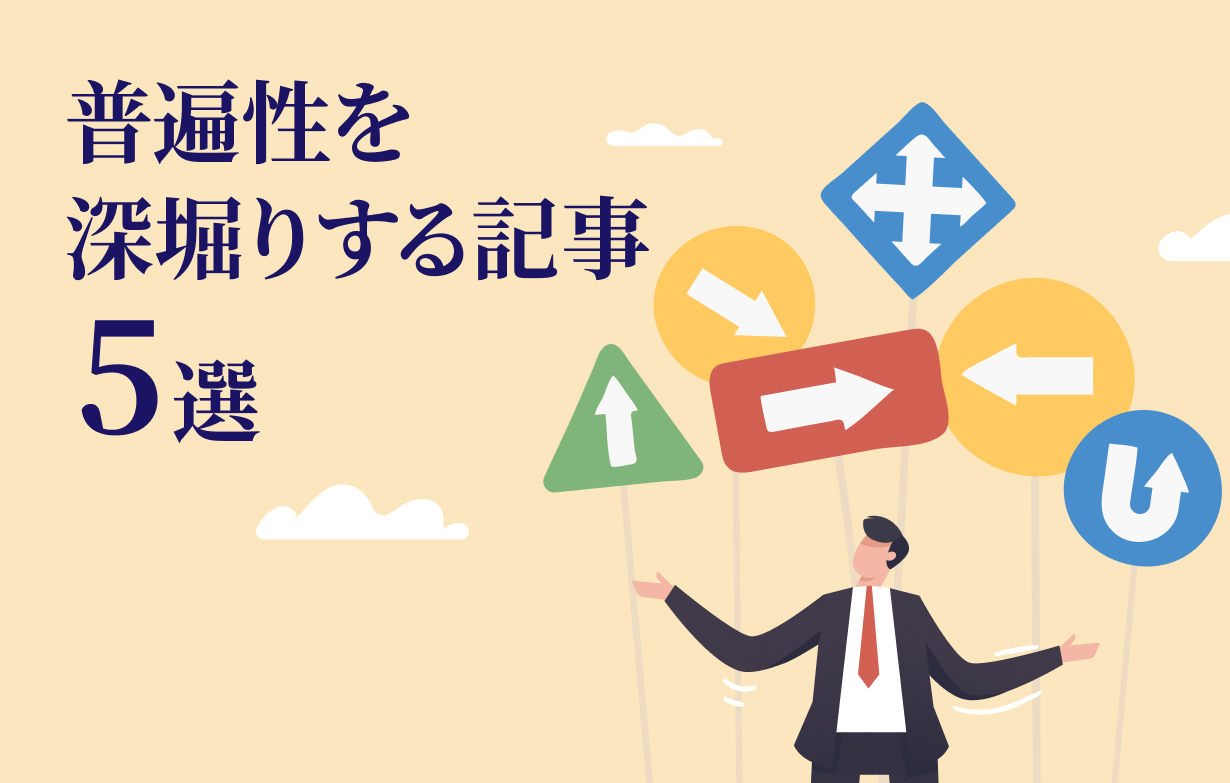 毎日が忙しいからこそ考えたい。正しさとは、幸せとは？ あらためて世の中の概念を問い直す記事5選