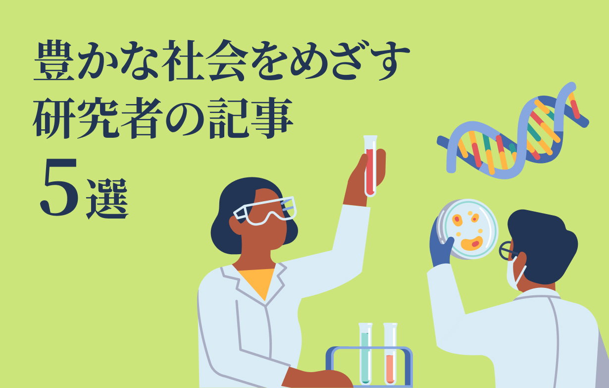 よりよい社会をめざして。研究者の熱量と研究の可能性が感じられる記事5選