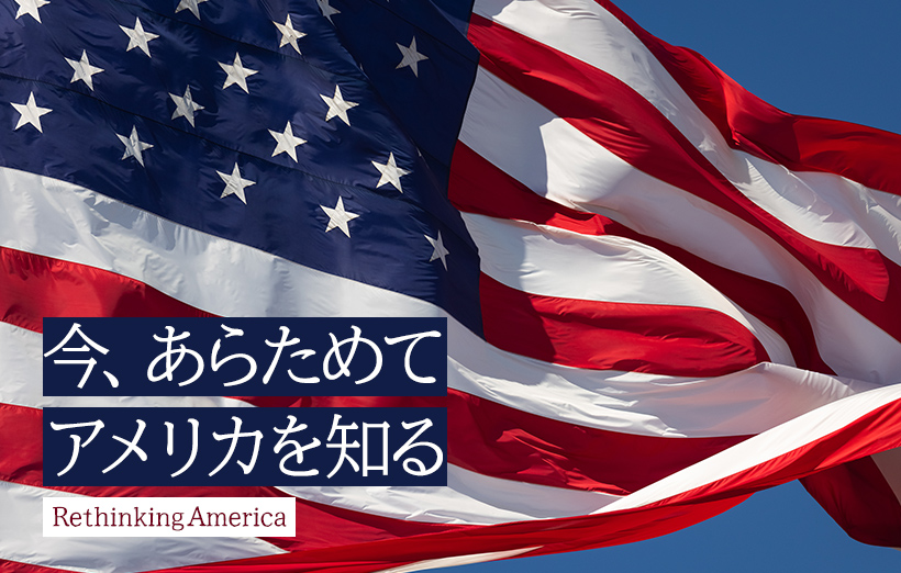 日米同盟は両国にどのような影響を与え合ってきたのか。その変遷とこれから｜今、あらためてアメリカを知る #2