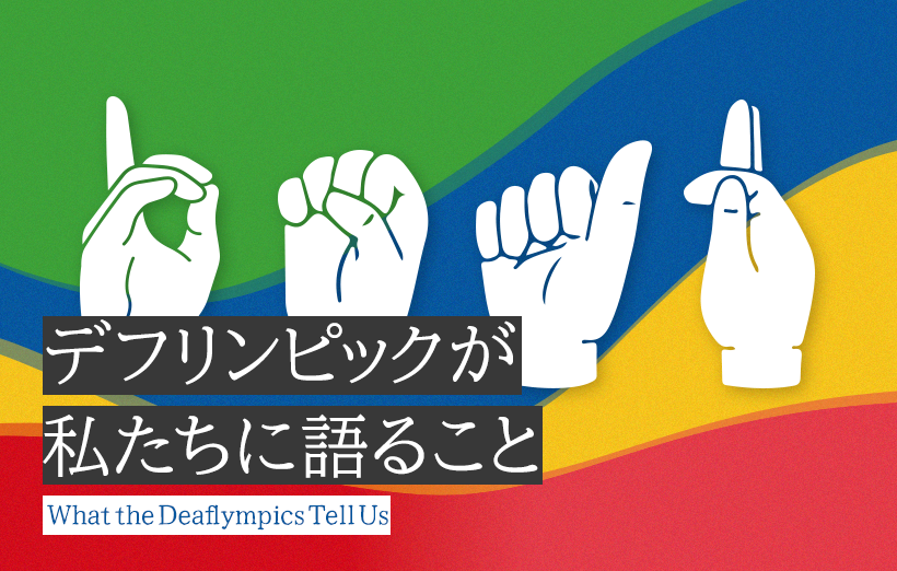 デフリンピックを機に、その意味や障がい者固有の文化について考える｜デフリンピックが私たちに語ること #1